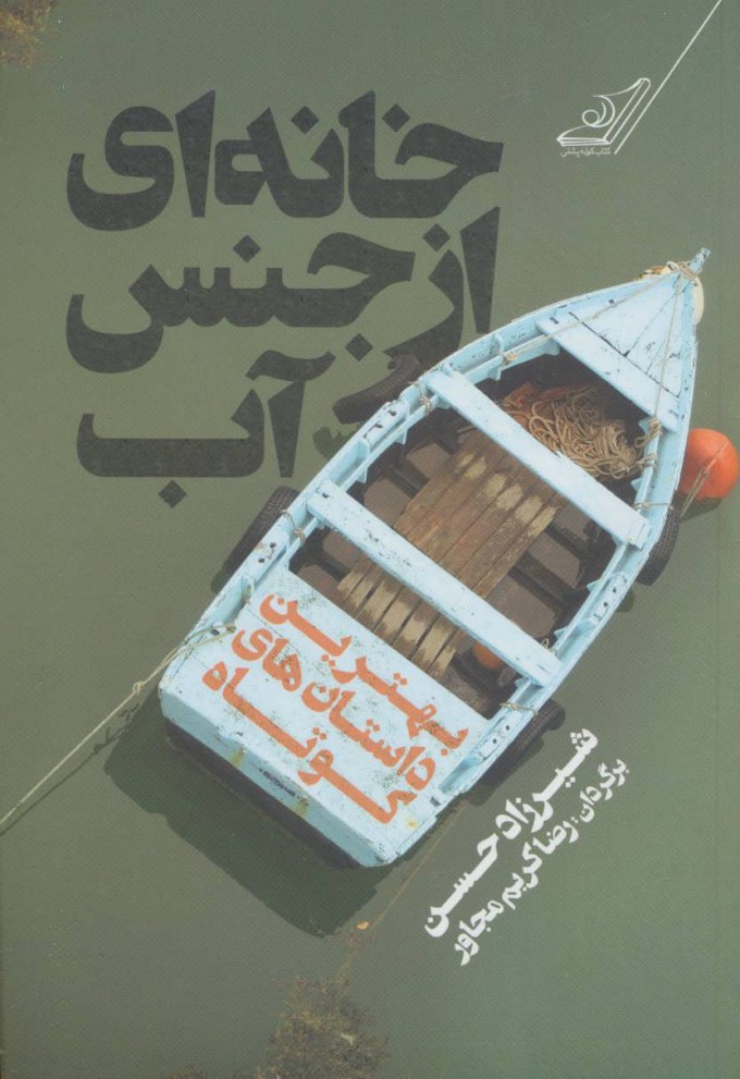 پایانه - خانه ای از جنس آب