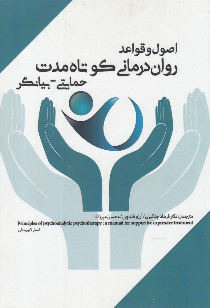 پایانه - اصول و قواعد روان درمانی کوتاه مدت حمایتی-بیانگر