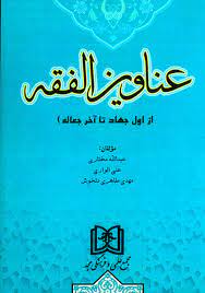 پایانه - عناوین الفقه