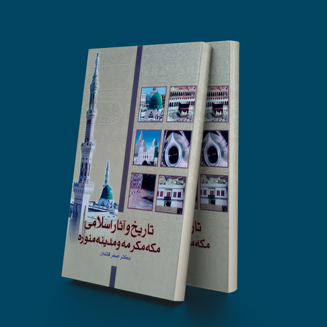 پایانه - تاریخ آثار اسلامی مکه و مدینه