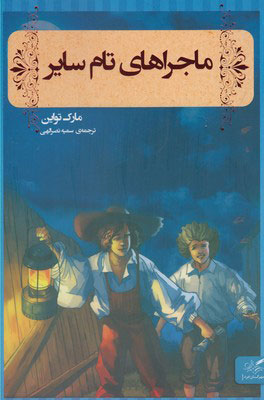 پایانه - ماجراهای تام سایر