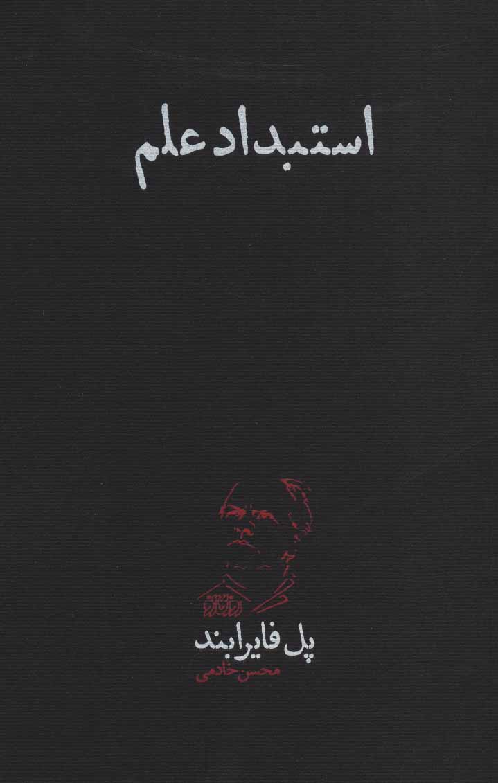 پایانه - استبداد علم