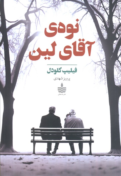 پایانه - نوه ی آقای لین