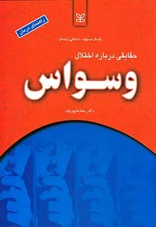 پایانه - حقایقی درباره اختلال وسواس