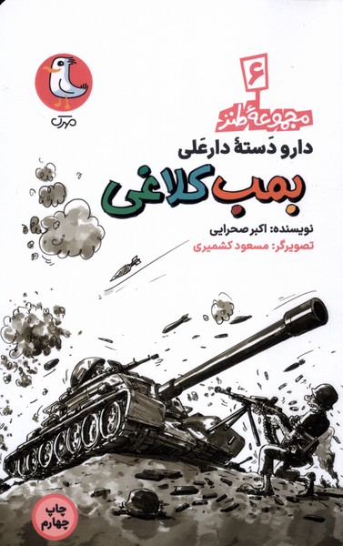 پایانه - بمب کلاغی