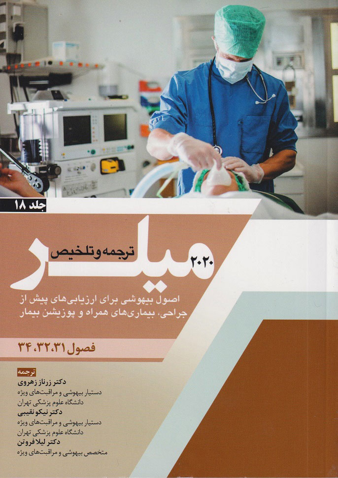 پایانه - ترجمه و تلخیص میلر 2020 - جلد 18