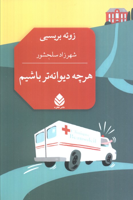 پایانه - هرچه دیوانه تر باشیم