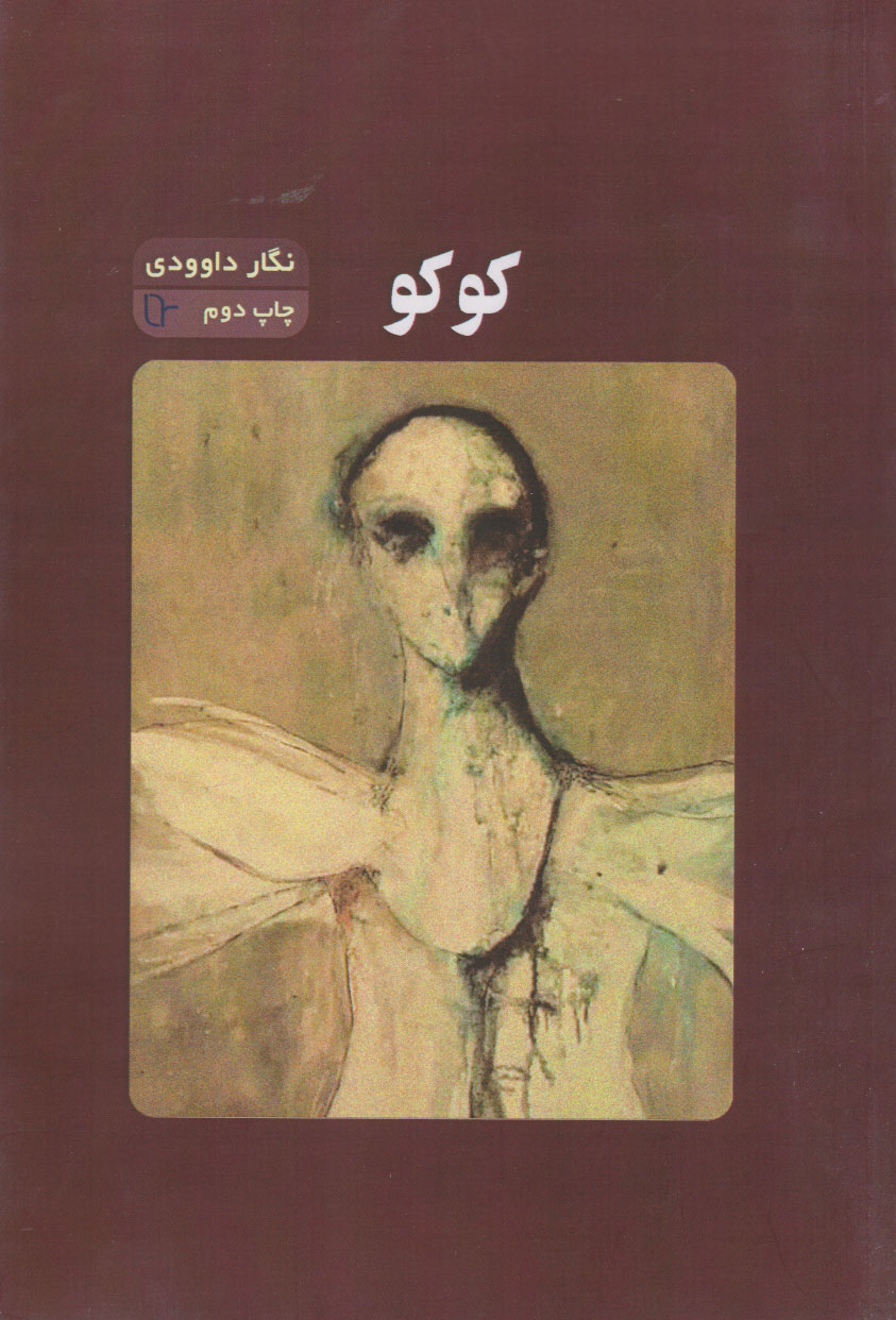 پایانه - کوکو