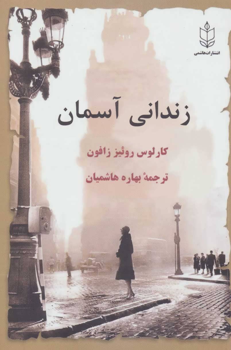 پایانه - زندانی آسمان