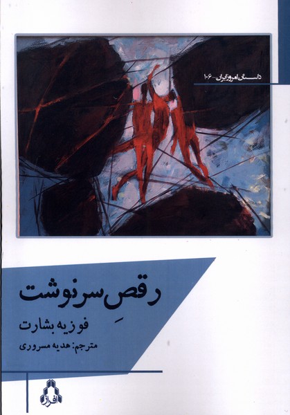 پایانه - رقص سرنوشت