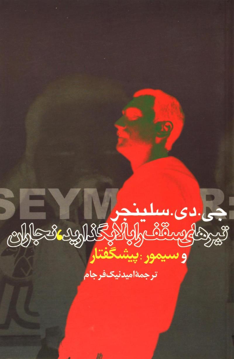 پایانه - تیرهای سقف را بالا بگذارید