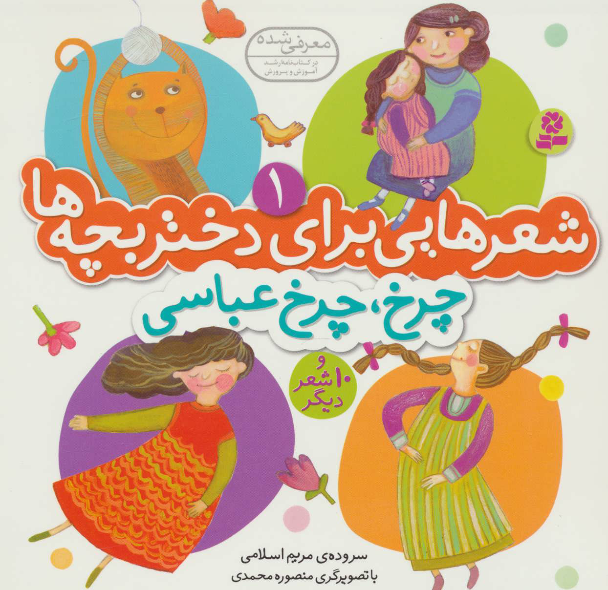 پایانه - چرخ، چرخ عباسی