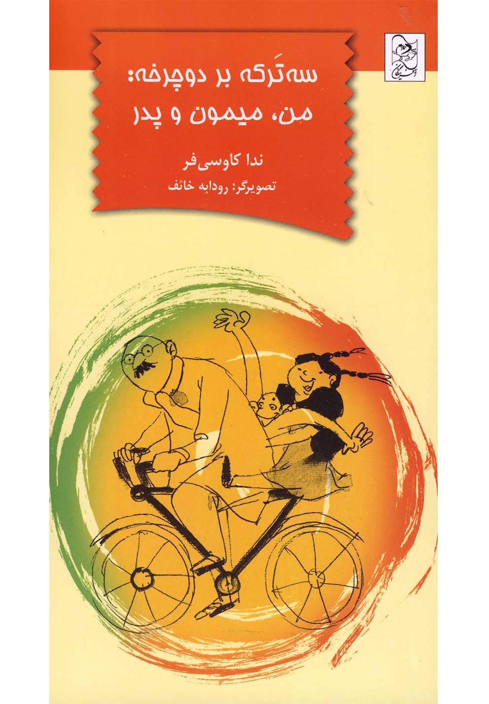 پایانه - سه ترکه بر دوچرخه من، میمون و پدر
