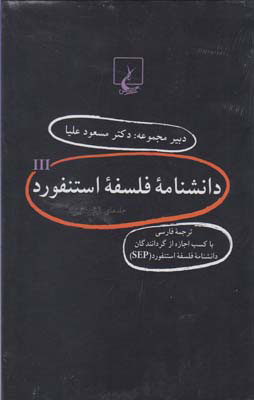 پایانه - دانشنامه استنفورد (3)