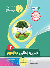 پایانه - دین و زندگی دوازدهم