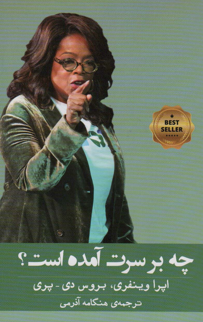 پایانه - چه بر سرت آمده است؟