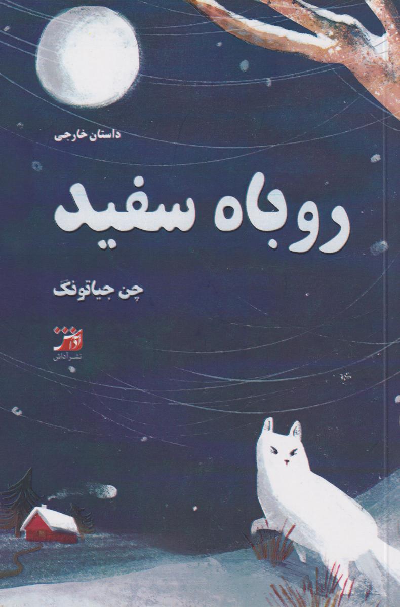 پایانه - روباه سفید