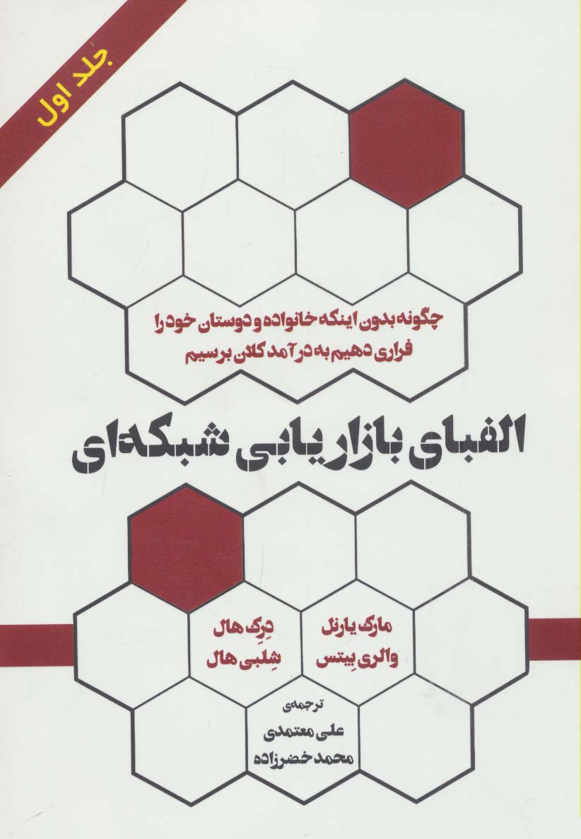 پایانه - الفبای بازاریابی شبکه ای (جلد اول)