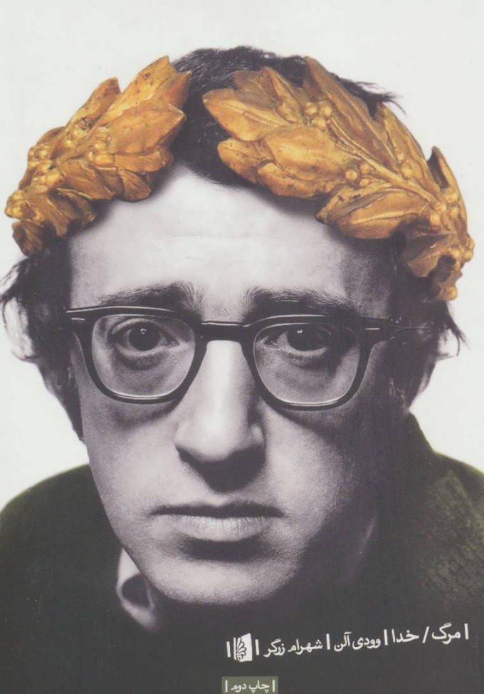 پایانه - مرگ / خدا