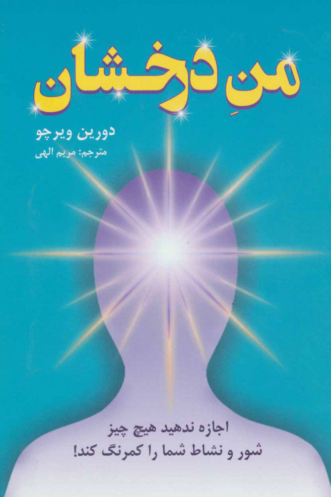 پایانه - من درخشان