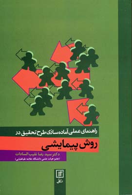 پایانه - راهنمای عملی آماده سازی طرح تحقیق در روش پیمایشی