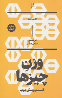 پایانه - وزن چیزها