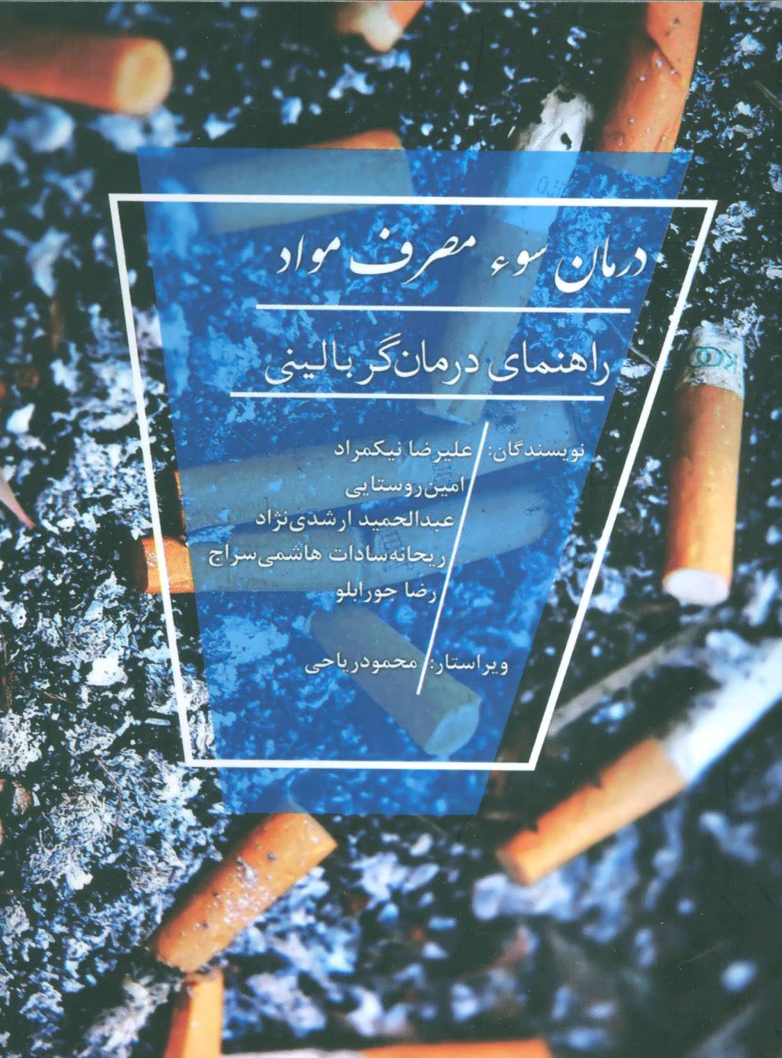 پایانه - درمان سوء مصرف مواد