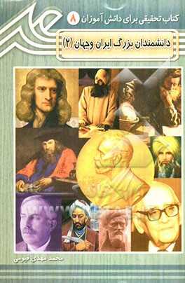 پایانه - دانشمندان بزرگ ایران و جهان (2)