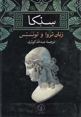 پایانه - زنان تروا و توئستس