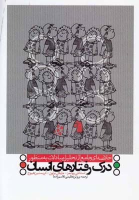 پایانه - درک رفتارهای انسان