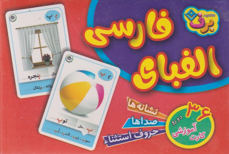 پایانه - فلش کارت الفبای فارسی