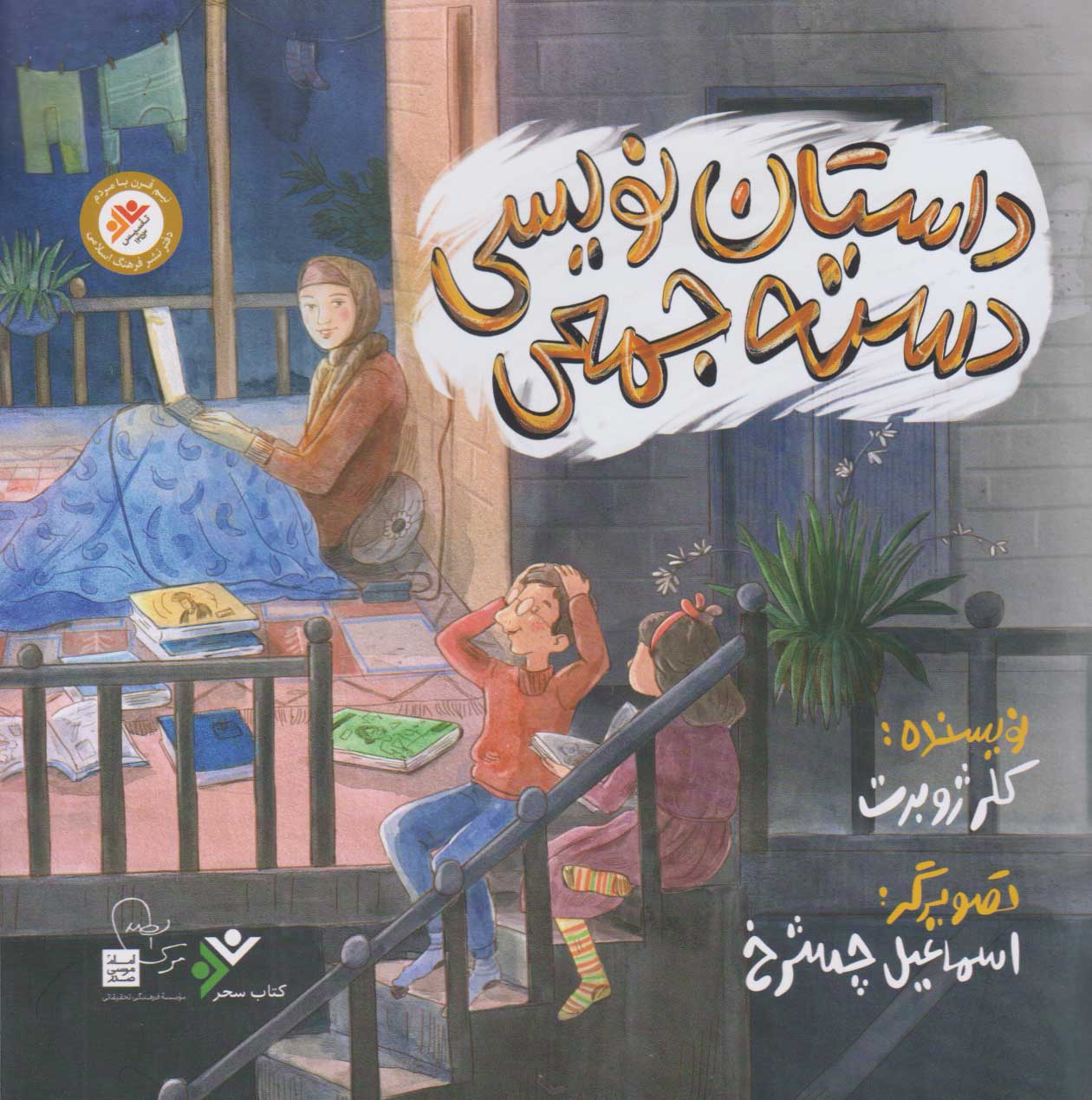 پایانه - داستان نویسی دسته جمعی