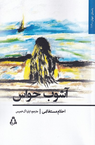 پایانه - آشوب حواس