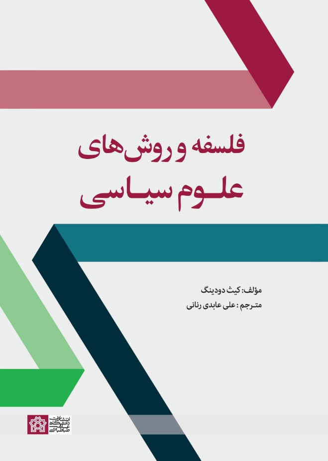 پایانه - فلسفه و روش های علوم سیاسی