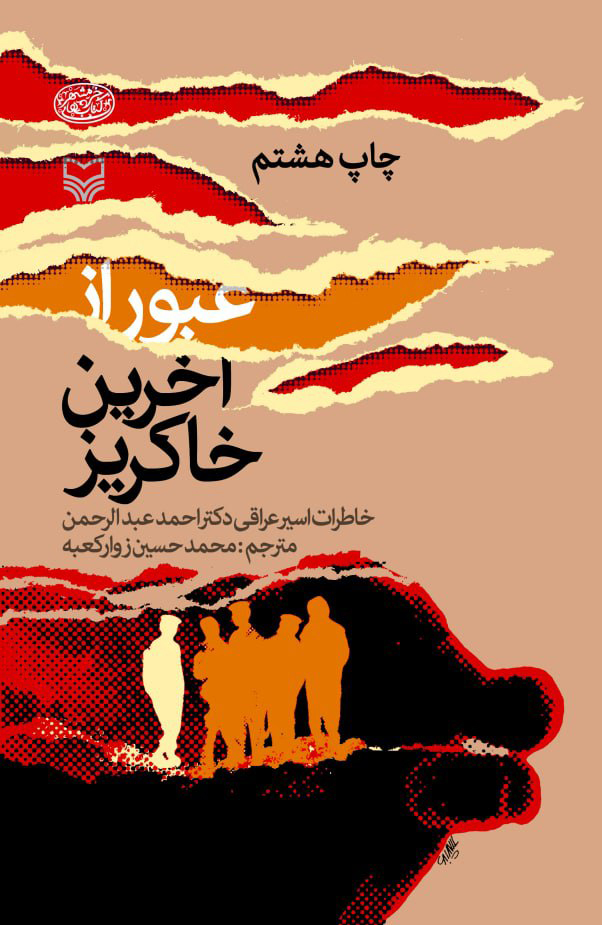 پایانه - عبور از آخرین خاکریز