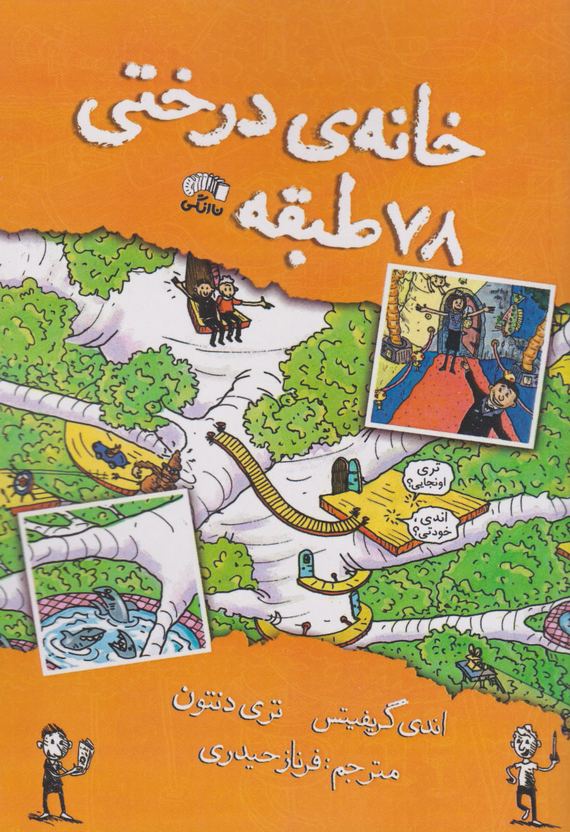 پایانه - خانه درختی 78 طبقه