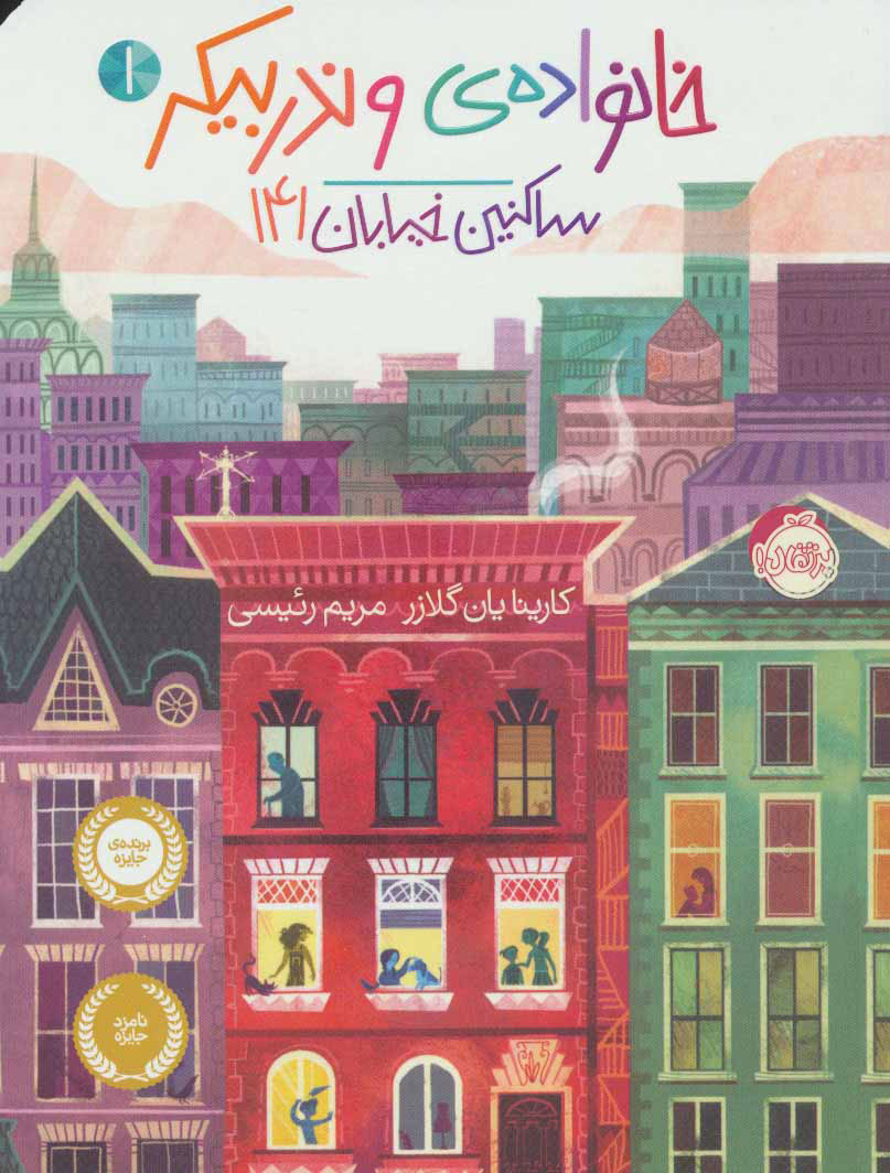 پایانه - خانواده ی وندربیکر 1