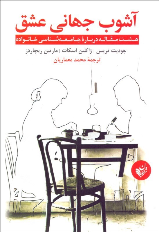 پایانه - آشوب جهانی عشق