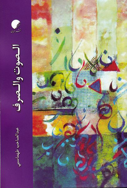 پایانه - الصوت و الصرف