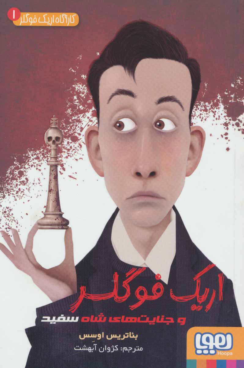 پایانه - اریک فوگلر