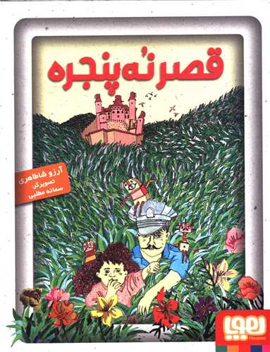 پایانه - قصر نه پنجره