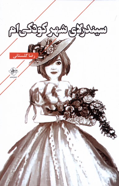 پایانه - سیندرلای شهر کودکی ام