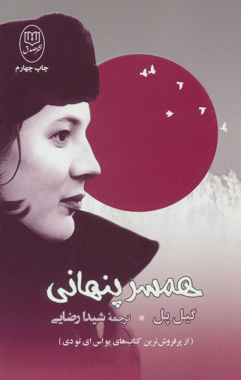 پایانه - همسر پنهانی