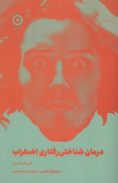 پایانه - درمان شناختی رفتاری اضطراب (کار)