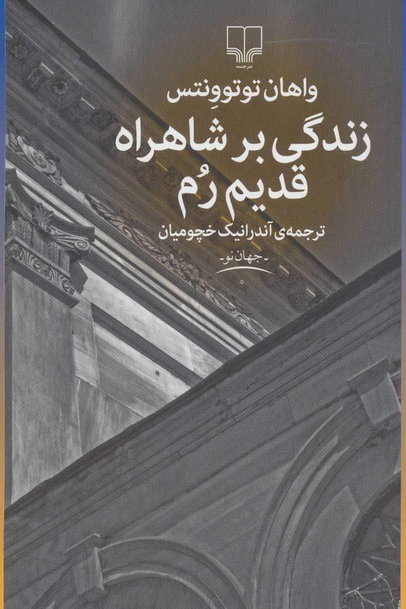 پایانه - زندگی بر شاهراه قدیم رم