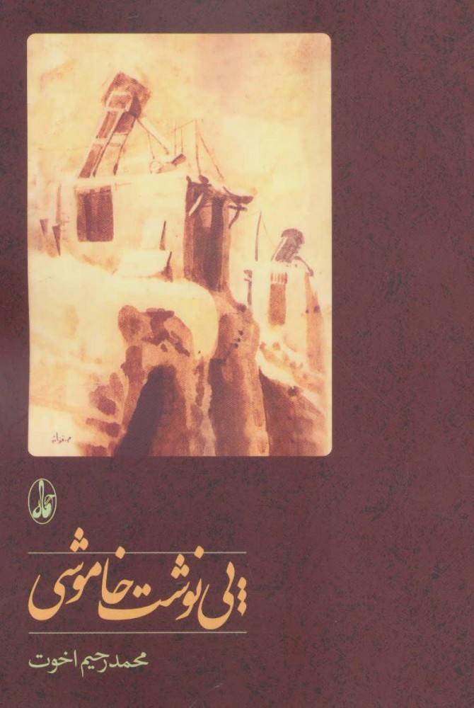 پایانه - پی نوشت خاموشی