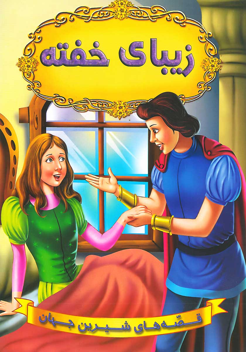 پایانه - زیبای خفته