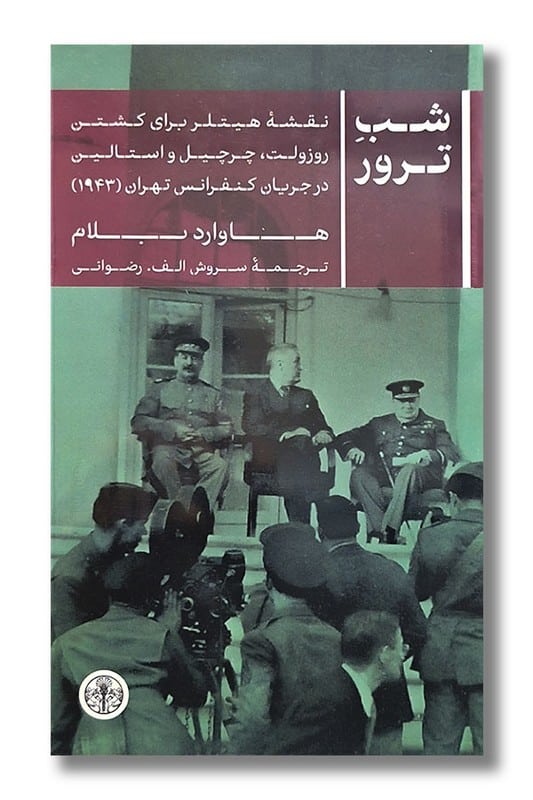 پایانه - شب ترور