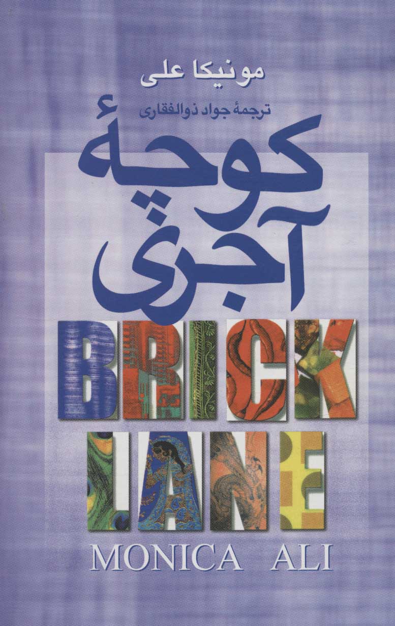 پایانه - کوچه آجری