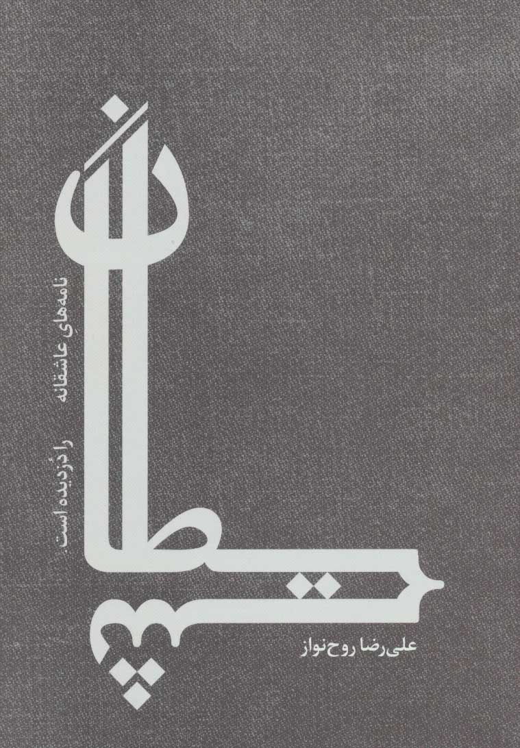 پایانه - شیطان